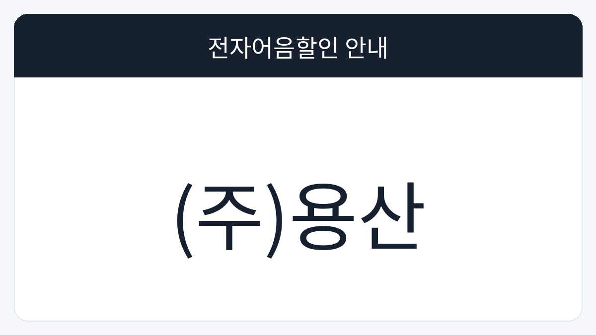 (주)용산 전자어음할인 안내 대표 이미지