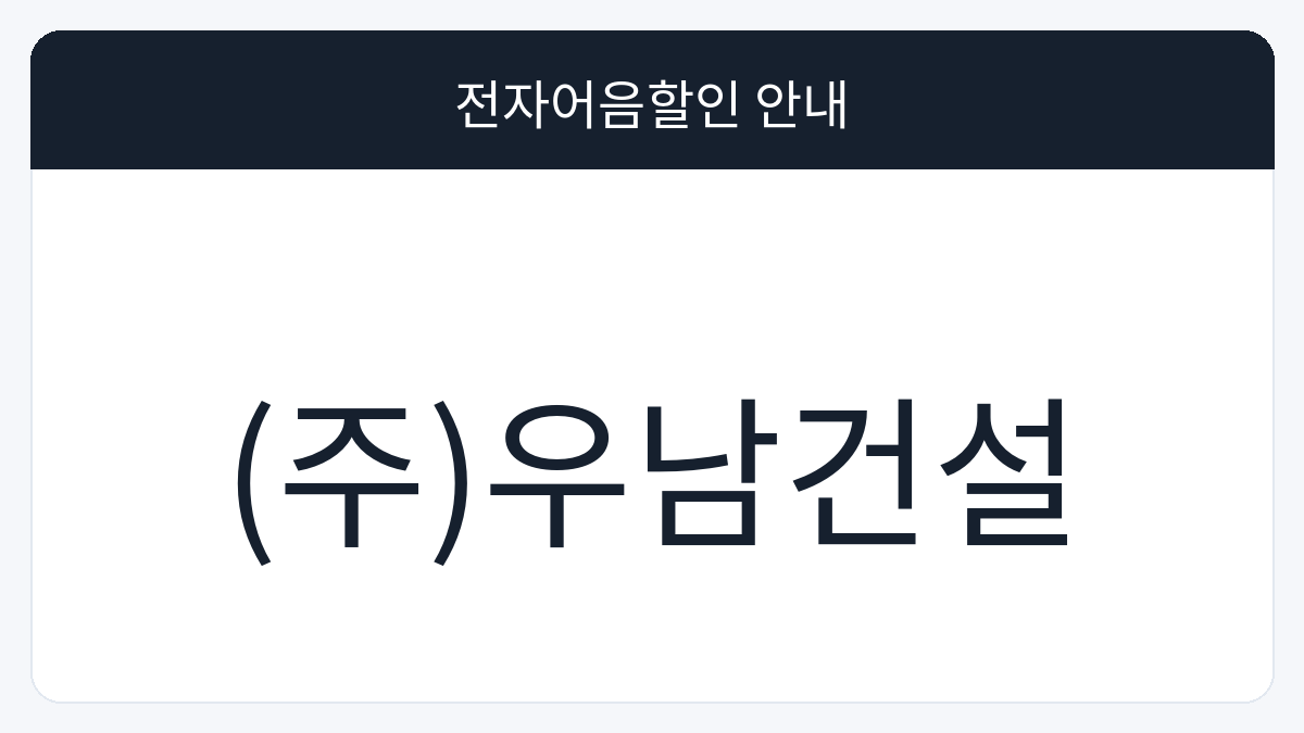 (주)우남건설 전자어음할인 안내 대표 이미지