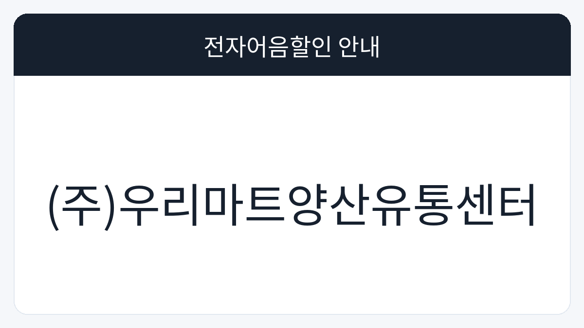 (주)우리마트양산유통센터 전자어음할인 안내 대표 이미지