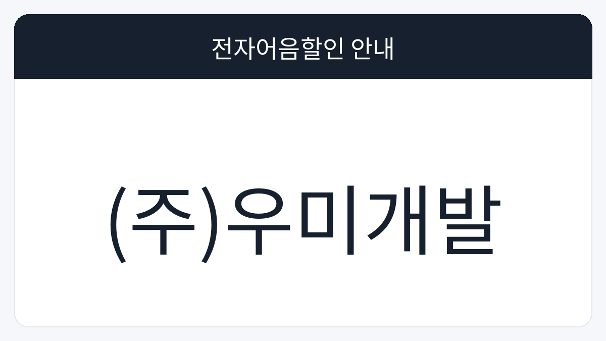 (주)우미개발 전자어음할인 안내 대표 이미지