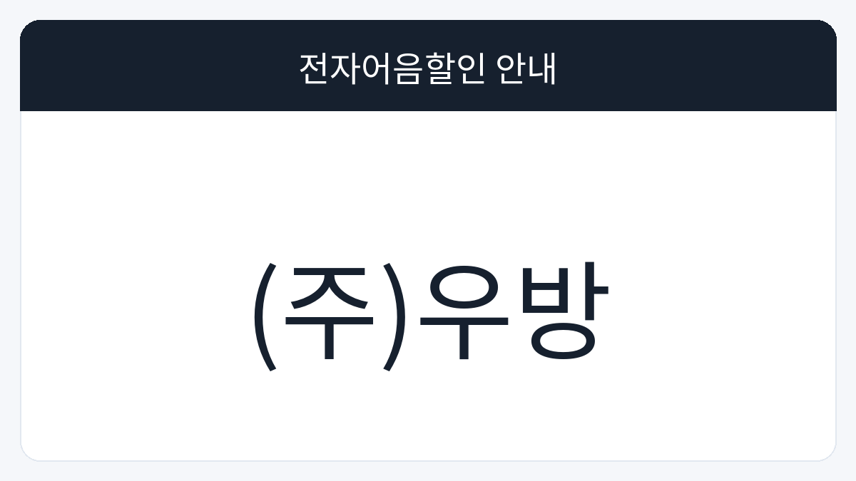 (주)우방 전자어음할인 안내 대표 이미지