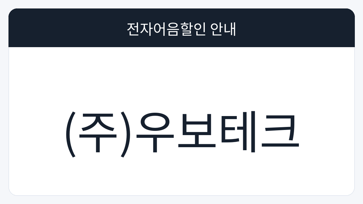 (주)우보테크 전자어음할인 안내 대표 이미지