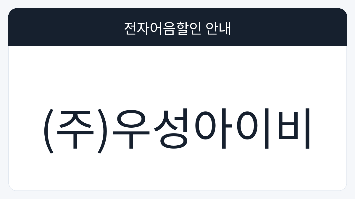 (주)우성아이비 전자어음할인 안내 대표 이미지
