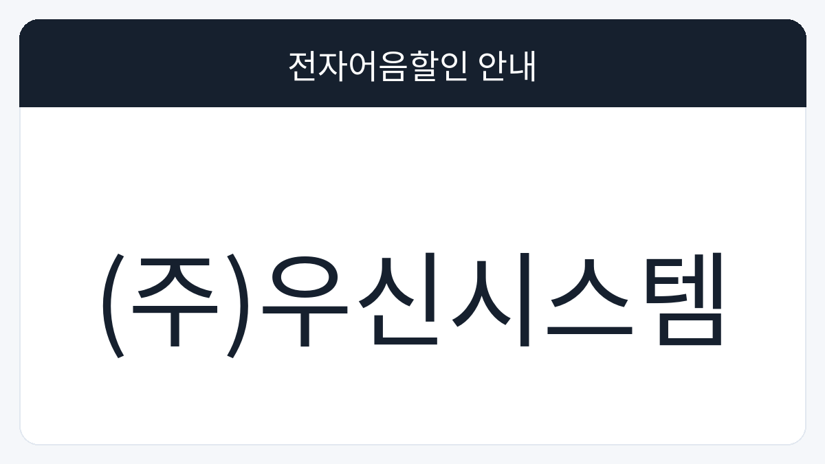 (주)우신시스템 전자어음할인 안내 대표 이미지