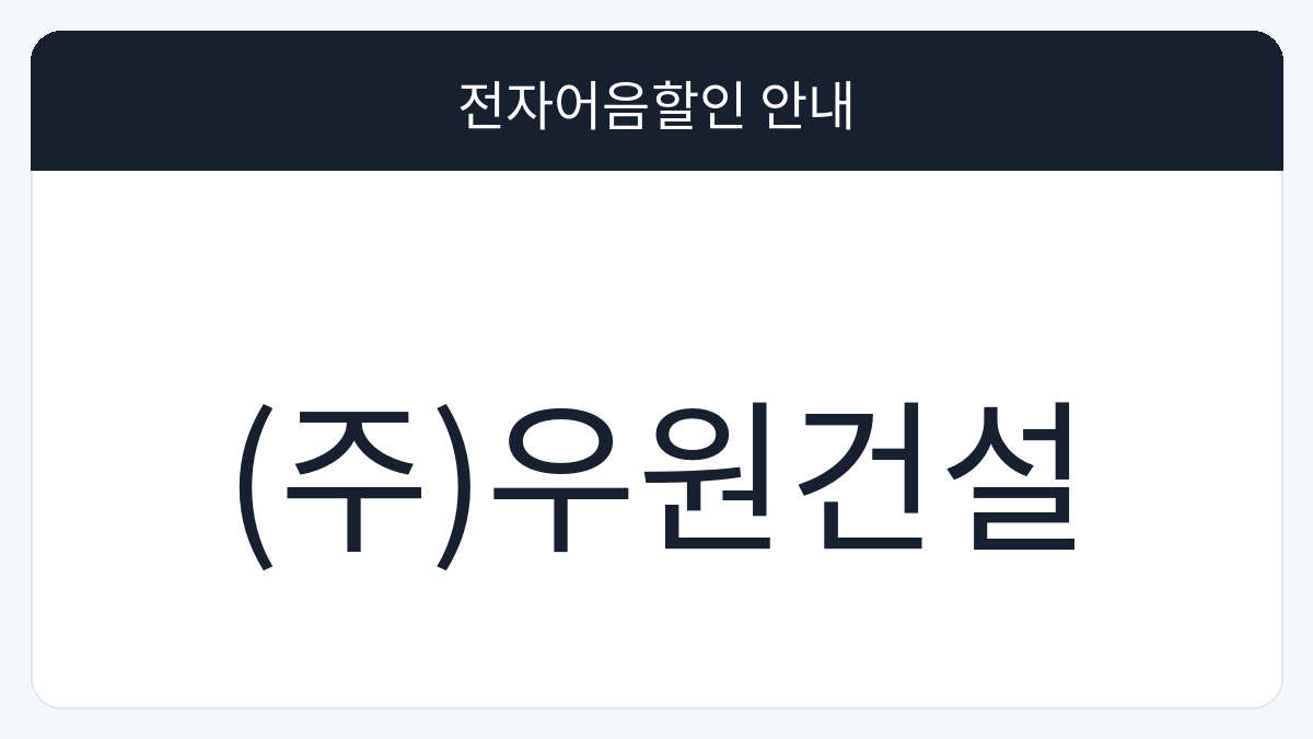 (주)우원건설 전자어음할인 안내 대표 이미지
