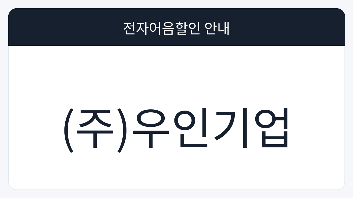(주)우인기업 전자어음할인 안내 대표 이미지