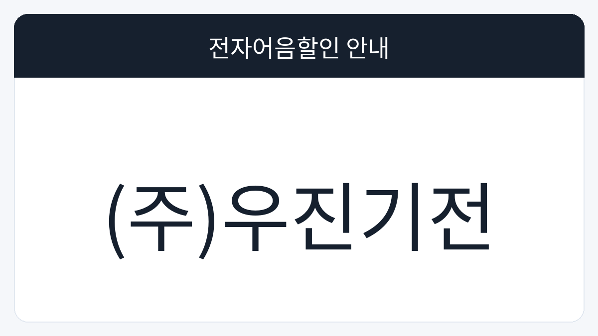 (주)우진기전 전자어음할인 안내 대표 이미지