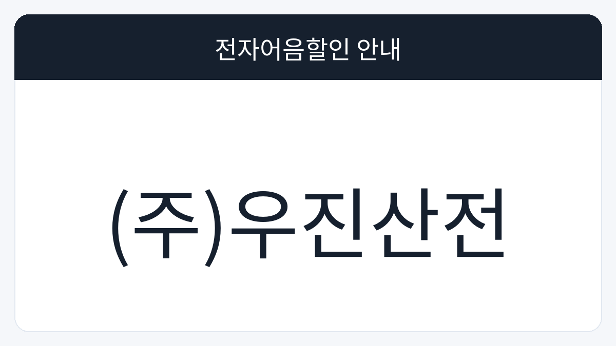 (주)우진산전 전자어음할인 안내 대표 이미지