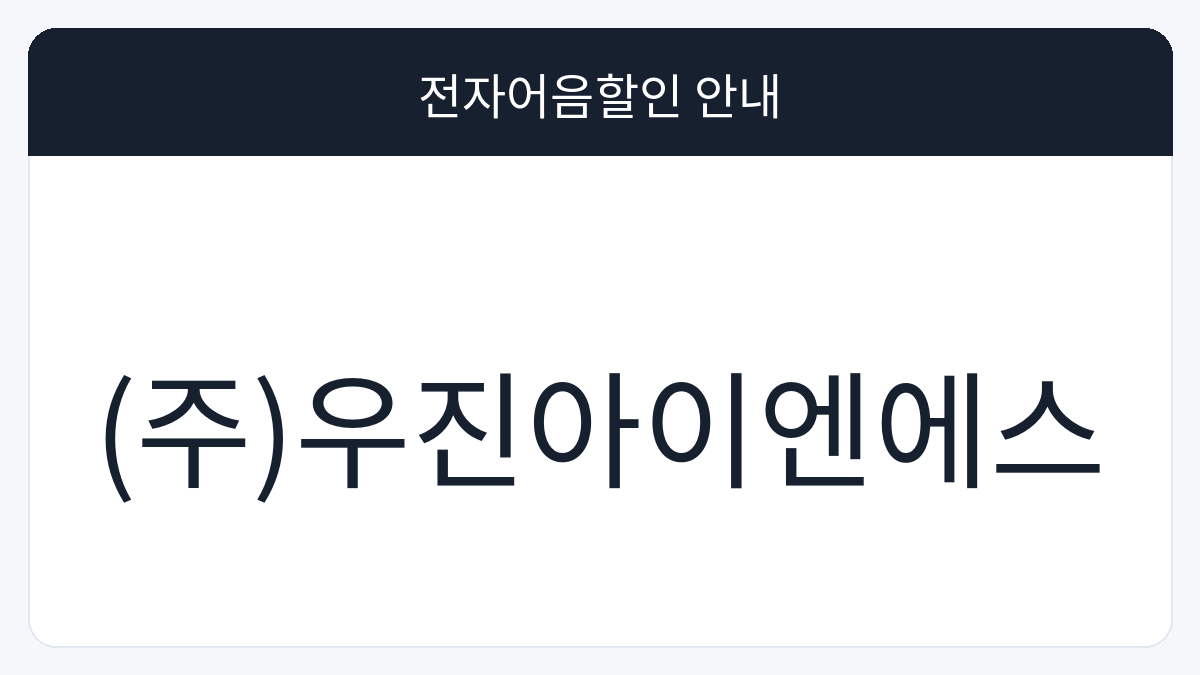 (주)우진아이엔에스 전자어음할인 안내 대표 이미지