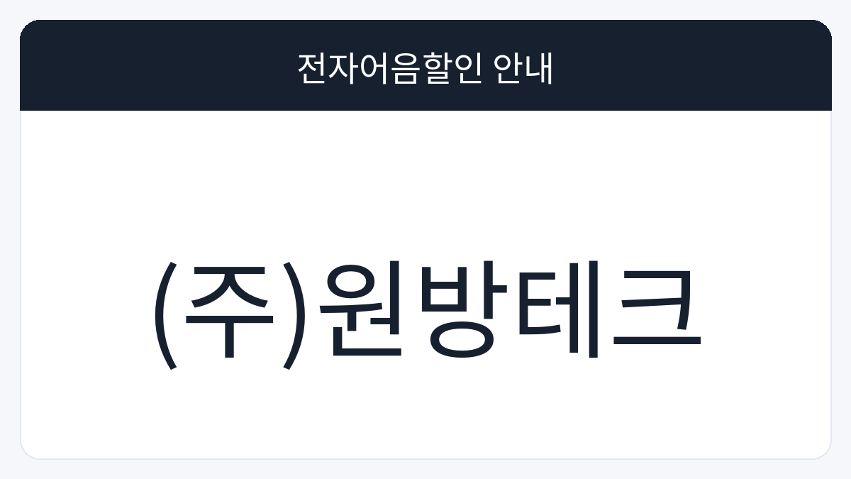 (주)원방테크 전자어음할인 안내 대표 이미지