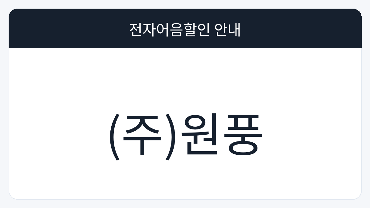 (주)원풍 전자어음할인 안내 대표 이미지