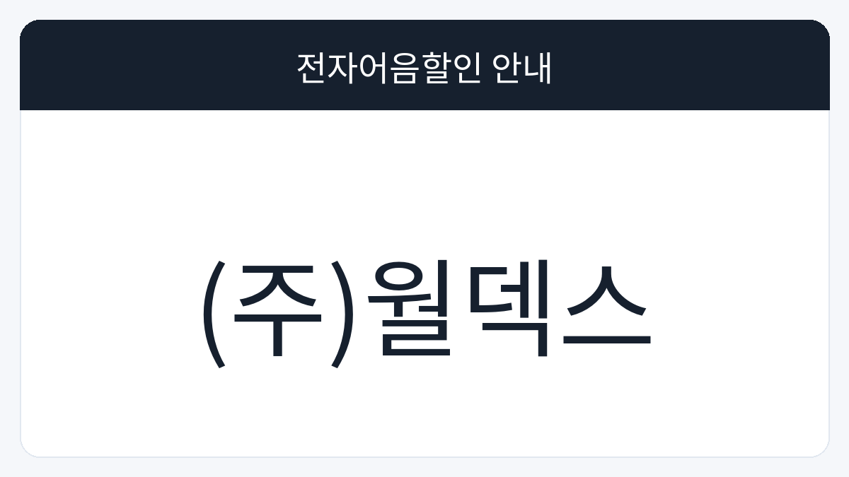 (주)월덱스 전자어음할인 안내 대표 이미지