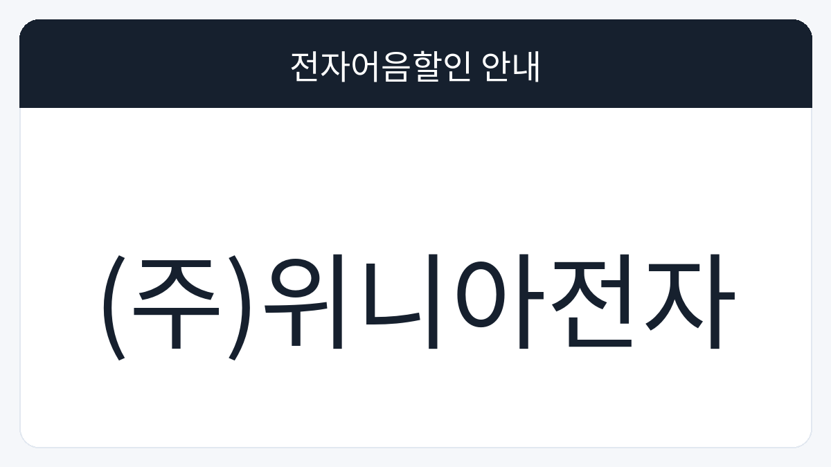 (주)위니아전자 전자어음할인 안내 대표 이미지