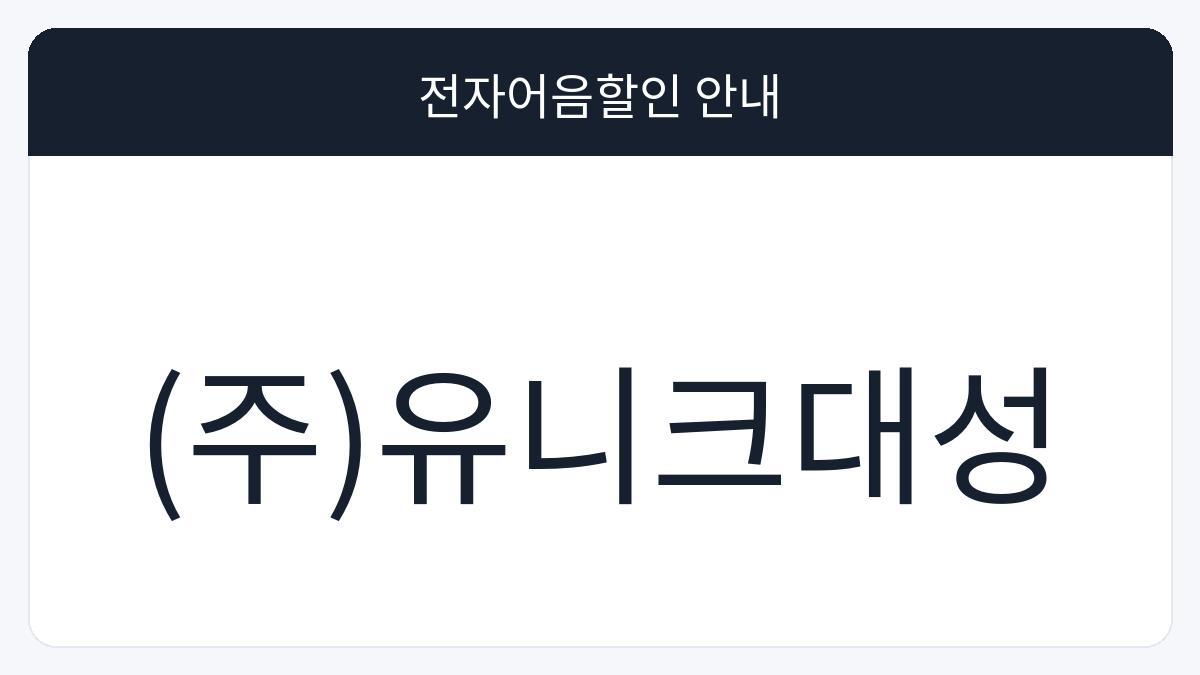(주)유니크대성 전자어음할인 안내 대표 이미지