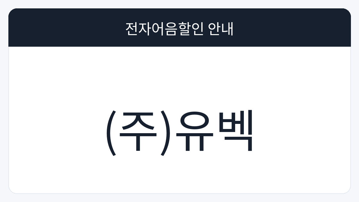 (주)유벡 전자어음할인 안내 대표 이미지