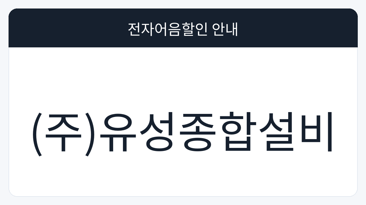 (주)유성종합설비 전자어음할인 안내 대표 이미지