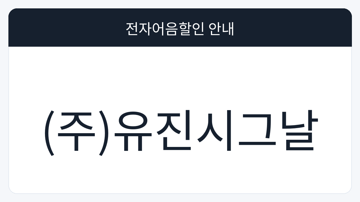 (주)유진시그날 전자어음할인 안내 대표 이미지