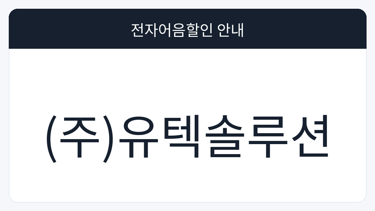 (주)유텍솔루션 전자어음할인 안내 대표 이미지