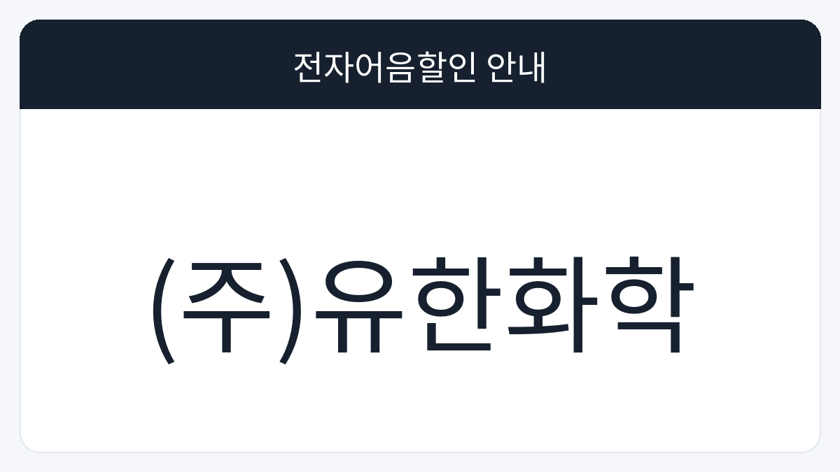 (주)유한화학 전자어음할인 안내 대표 이미지