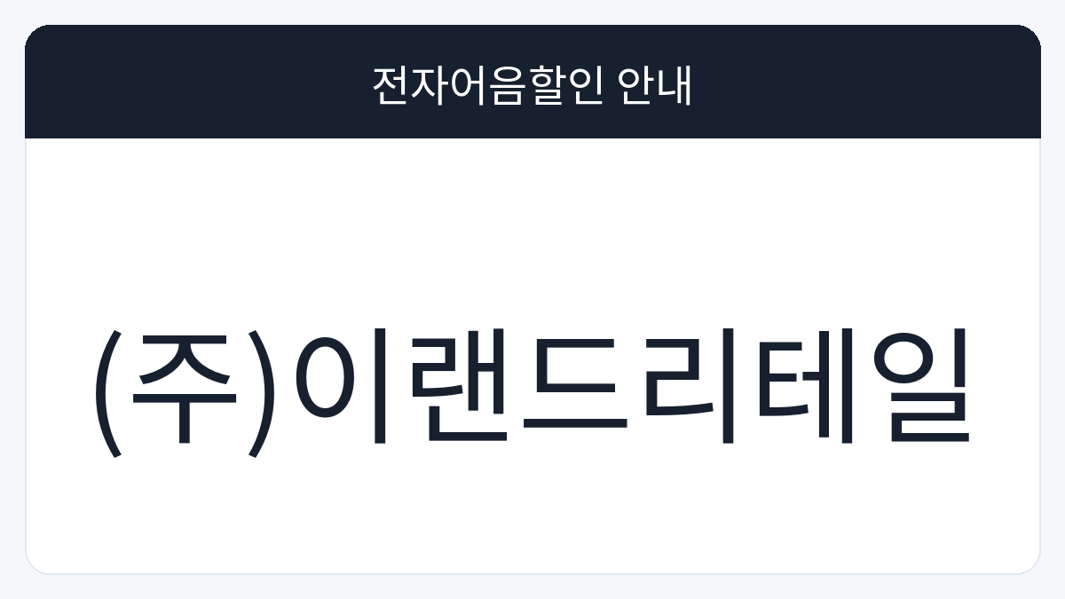 (주)이랜드리테일 전자어음할인 안내 대표 이미지