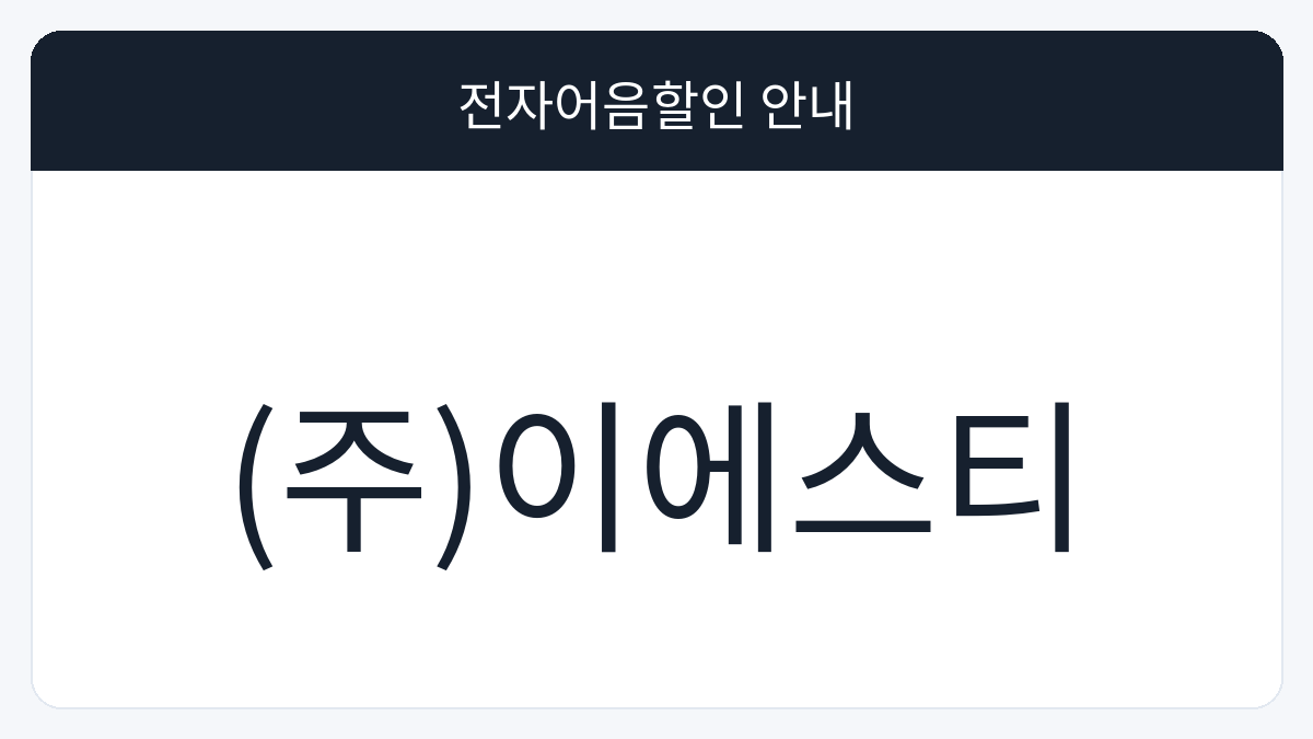 (주)이에스티 전자어음할인 안내 대표 이미지