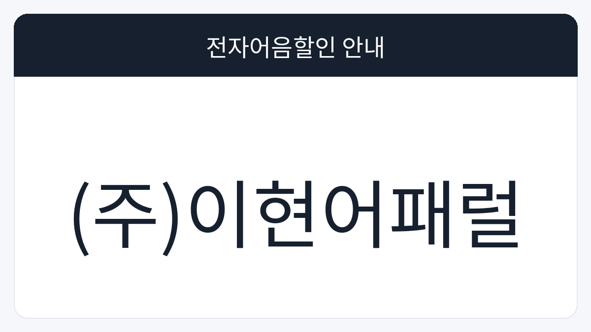 (주)이현어패럴 전자어음할인 안내 대표 이미지
