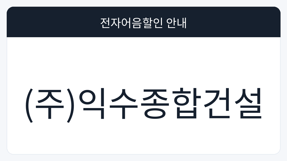 (주)익수종합건설 전자어음할인 안내 대표 이미지