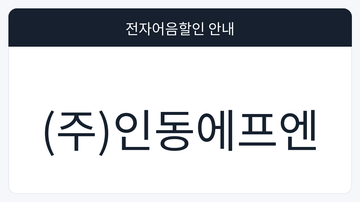 (주)인동에프엔 전자어음할인 안내 대표 이미지