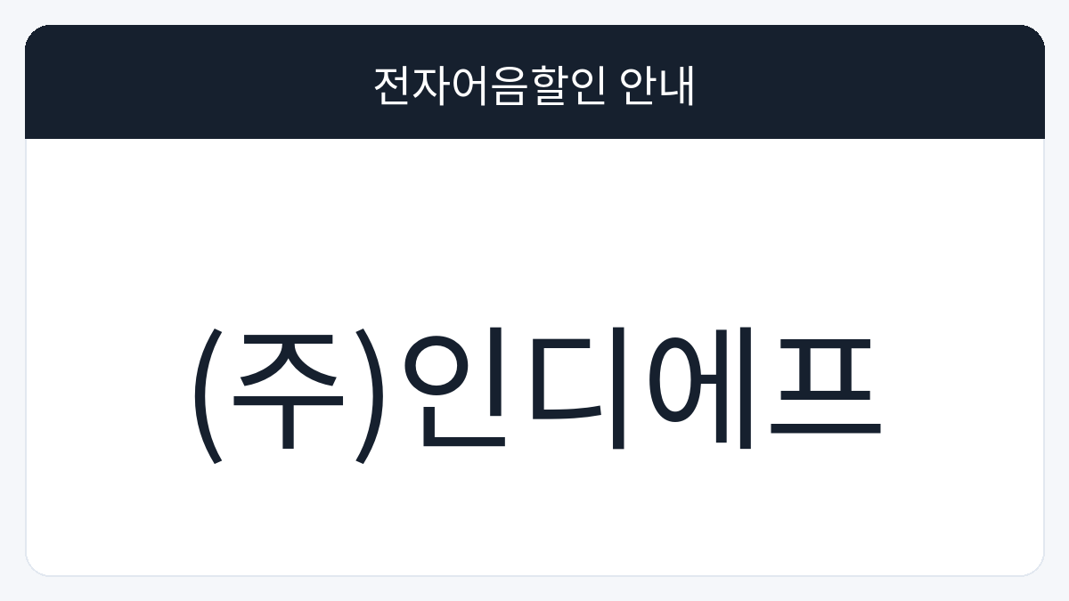 (주)인디에프 전자어음할인 안내 대표 이미지
