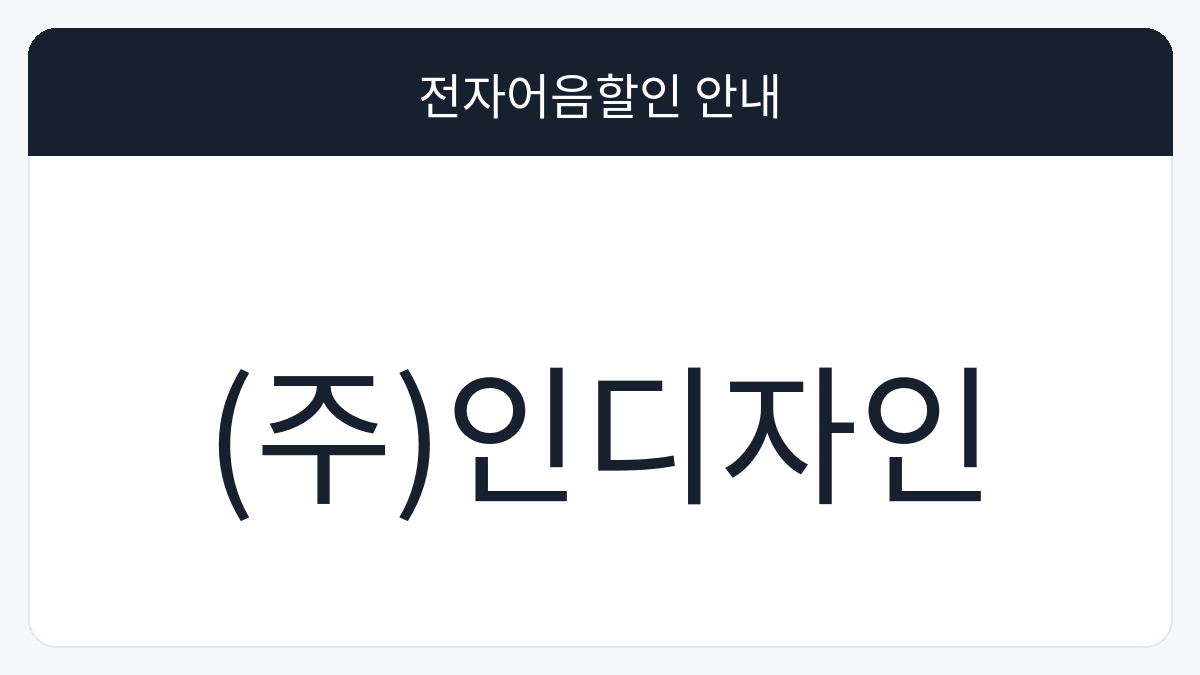 (주)인디자인 전자어음할인 안내 대표 이미지