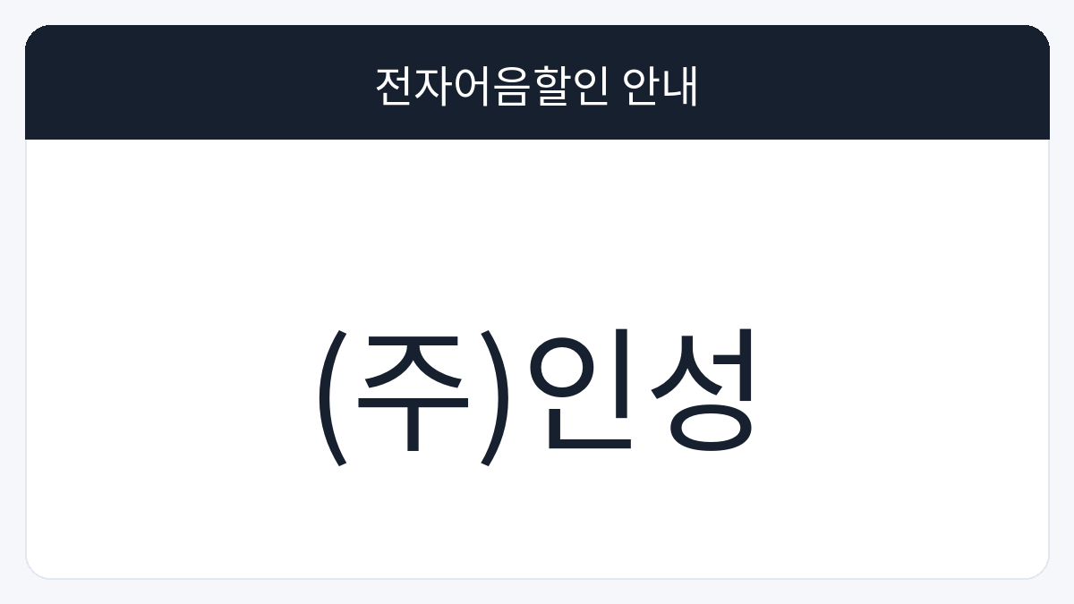 (주)인성 전자어음할인 안내 대표 이미지