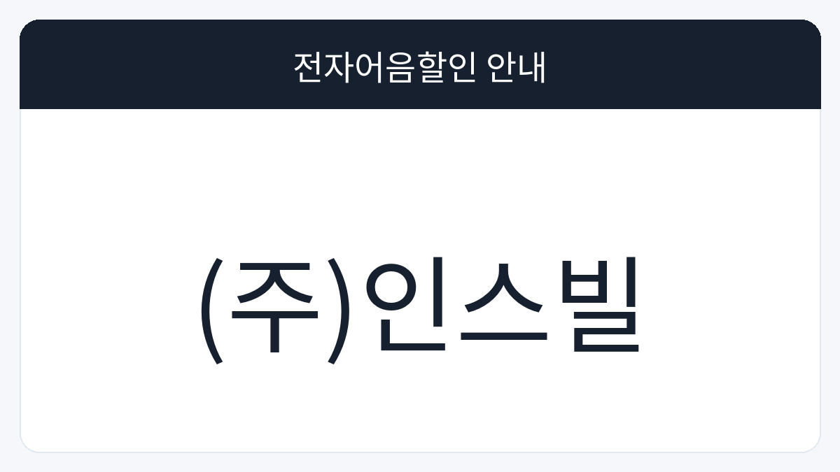 (주)인스빌 전자어음할인 안내 대표 이미지