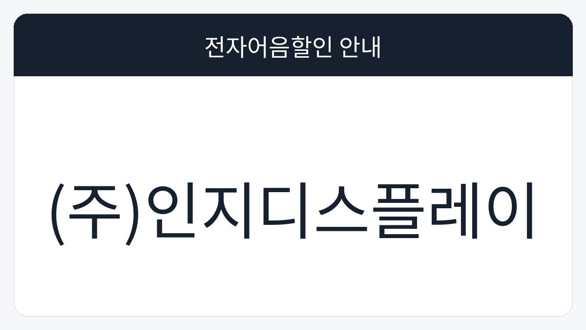(주)인지디스플레이 전자어음할인 안내 대표 이미지