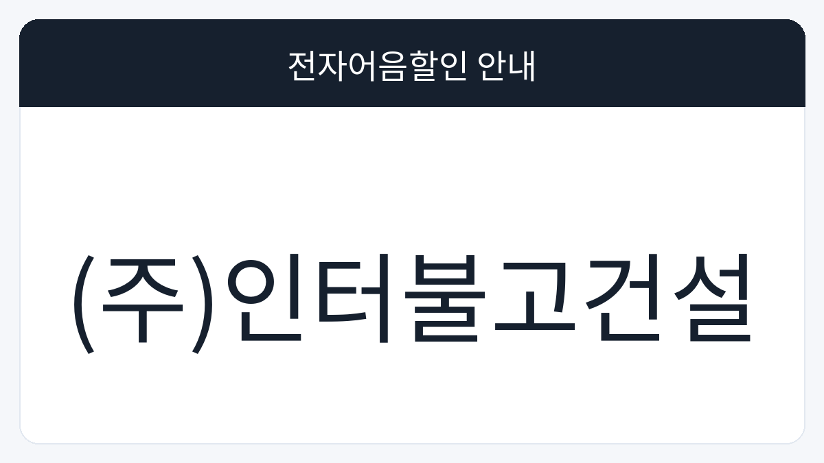 (주)인터불고건설 전자어음할인 안내 대표 이미지