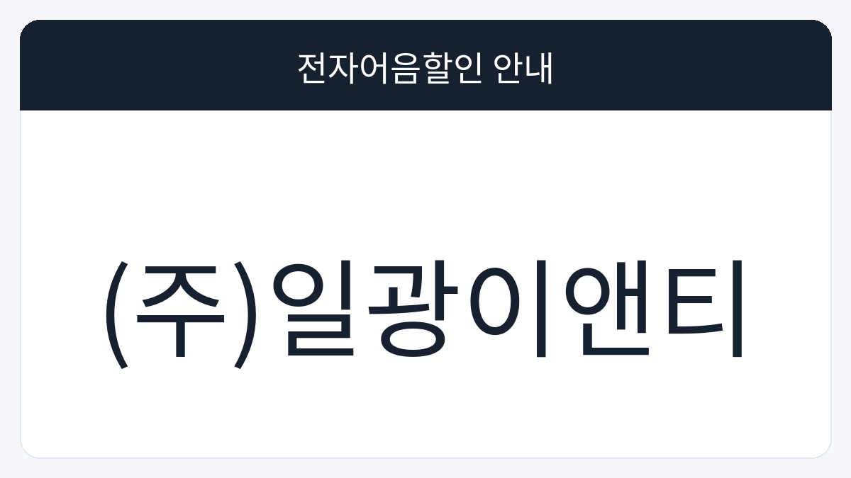 (주)일광이앤티 전자어음할인 안내 대표 이미지