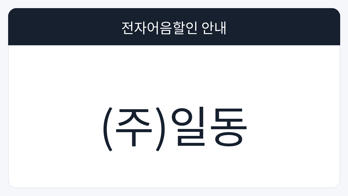 (주)일동 전자어음할인 안내 대표 이미지