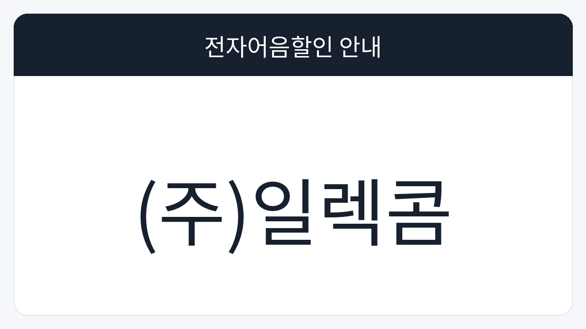 (주)일렉콤 전자어음할인 안내 대표 이미지