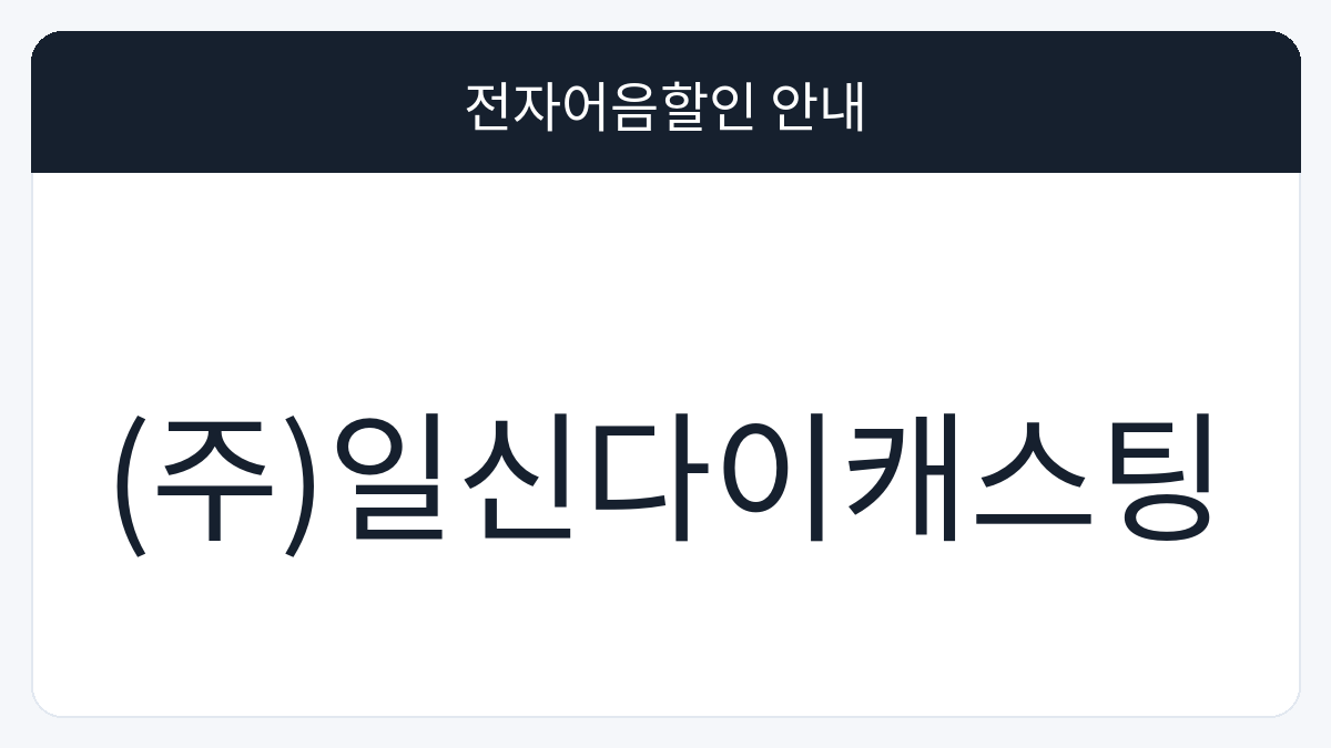 (주)일신다이캐스팅 전자어음할인 안내 대표 이미지