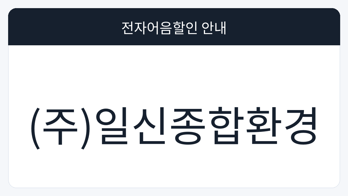 (주)일신종합환경 전자어음할인 안내 대표 이미지