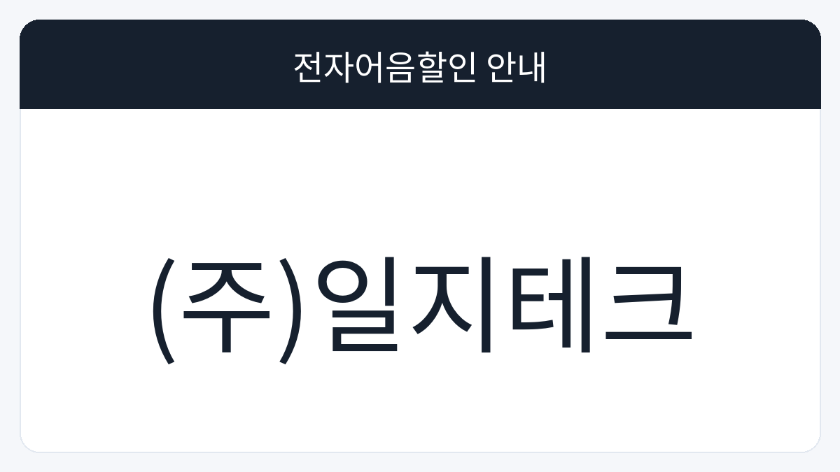 (주)일지테크 전자어음할인 안내 대표 이미지