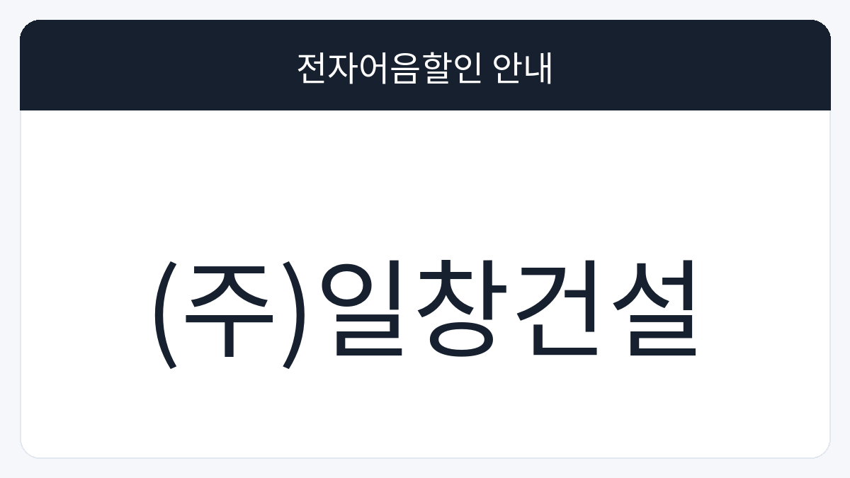 (주)일창건설 전자어음할인 안내 대표 이미지