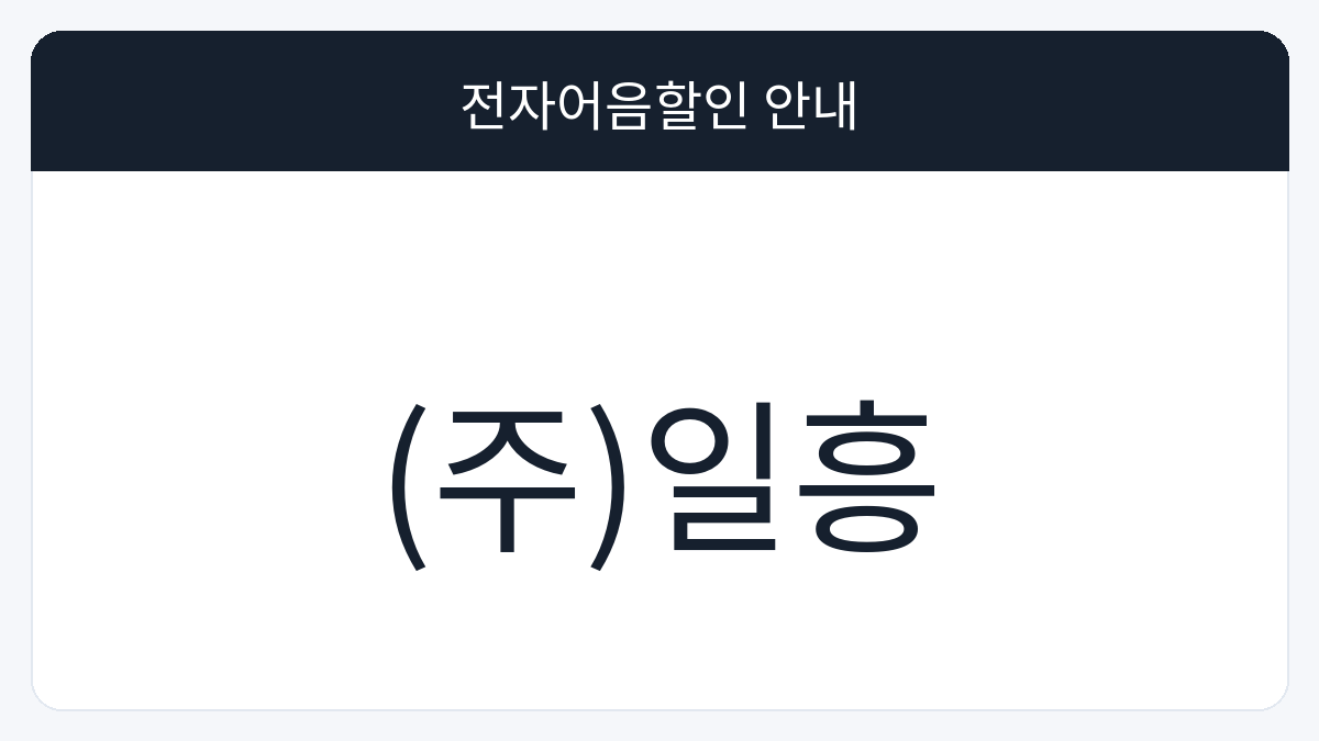 (주)일흥 전자어음할인 안내 대표 이미지