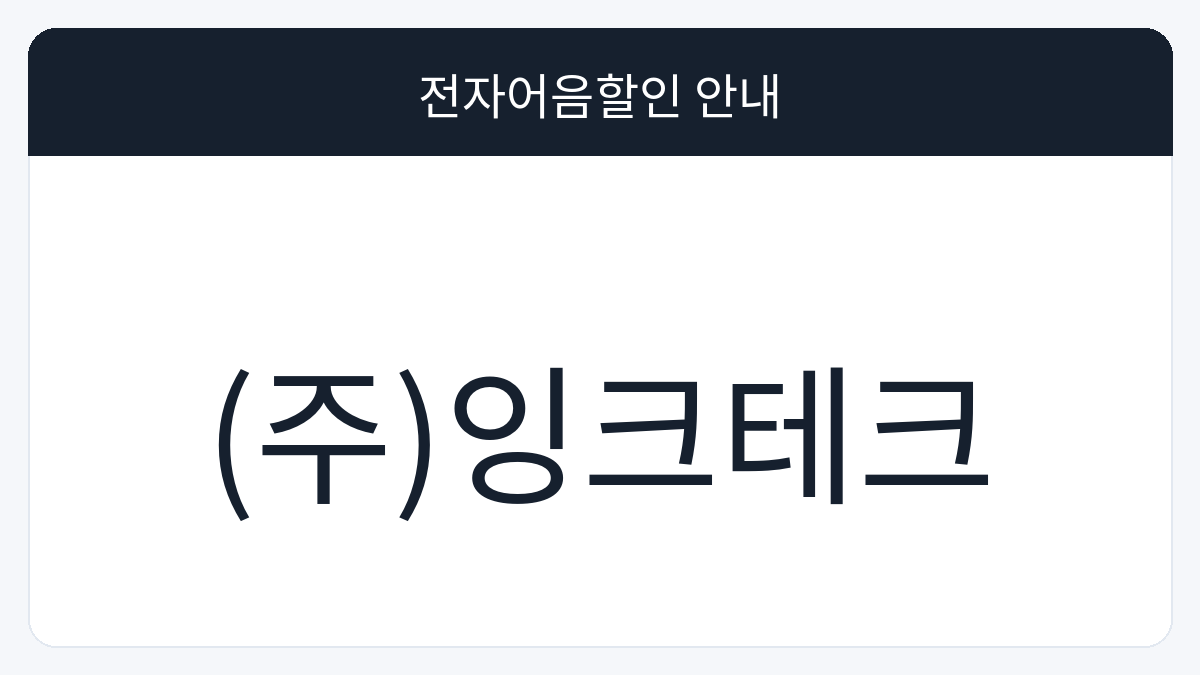 (주)잉크테크 전자어음할인 안내 대표 이미지