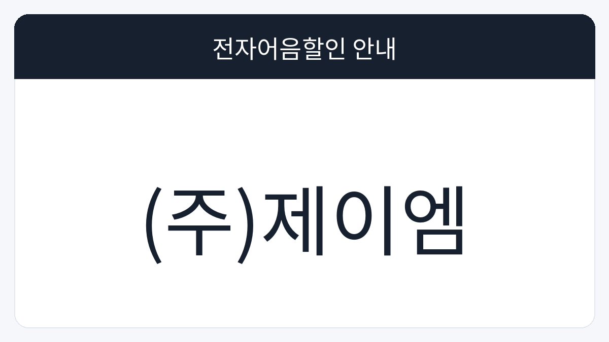 (주)제이엠 전자어음할인 안내 대표 이미지