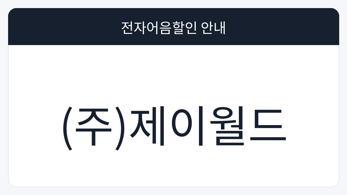 (주)제이월드 전자어음할인 안내 대표 이미지