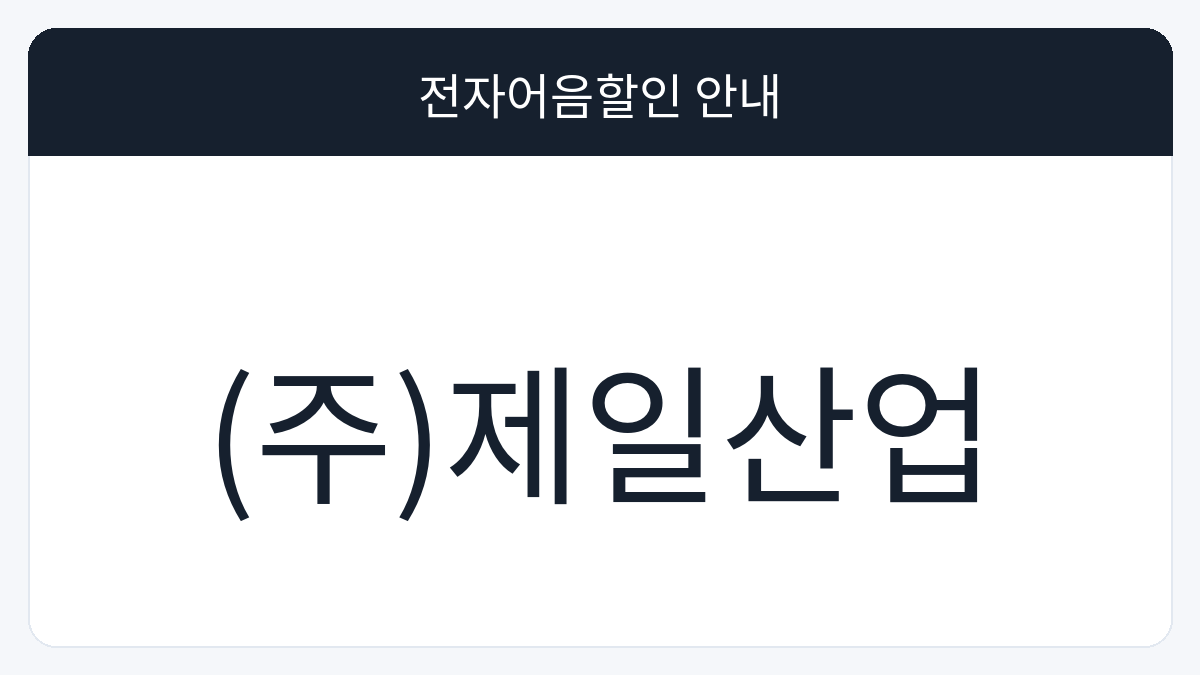(주)제일산업 전자어음할인 안내 대표 이미지