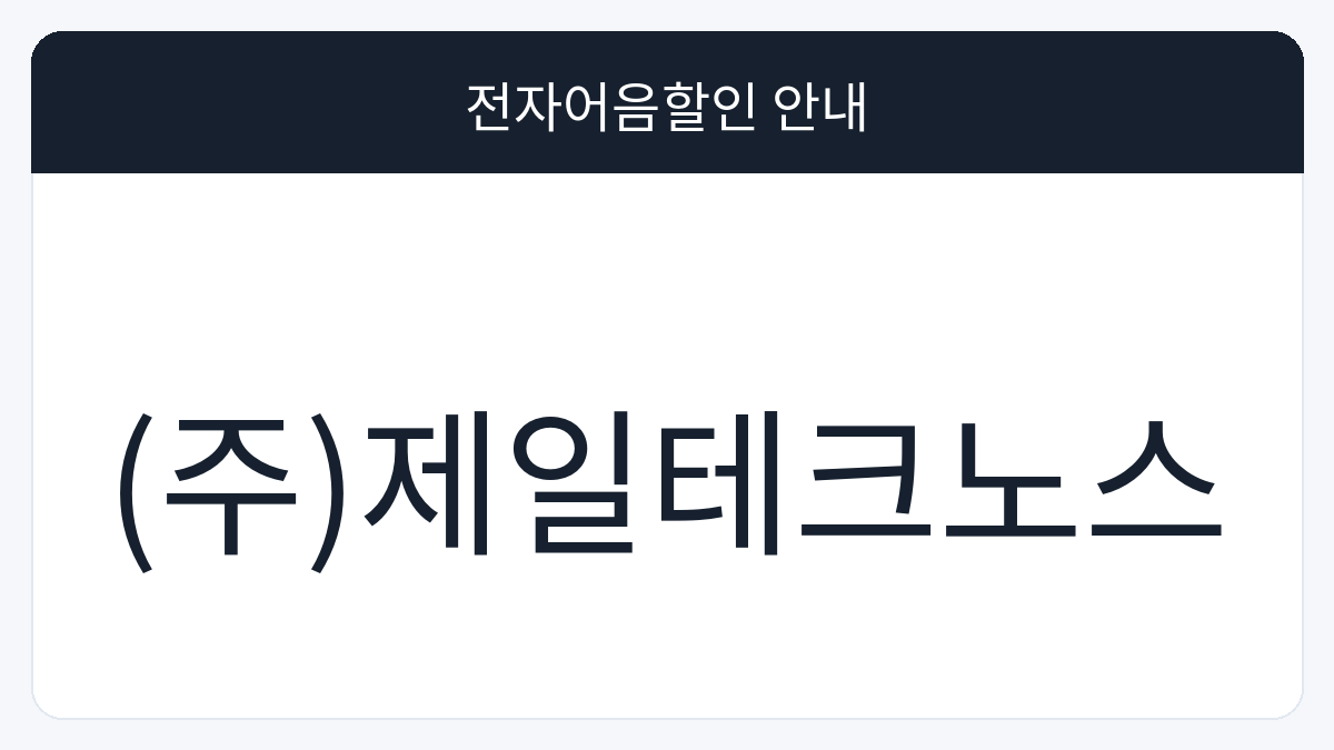 (주)제일테크노스 전자어음할인 안내 대표 이미지