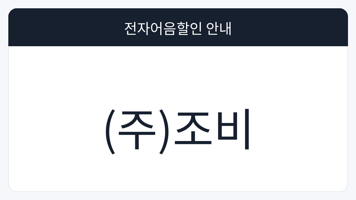 (주)조비 전자어음할인 안내 대표 이미지