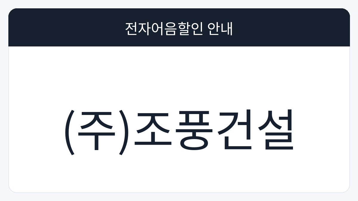 (주)조풍건설 전자어음할인 안내 대표 이미지