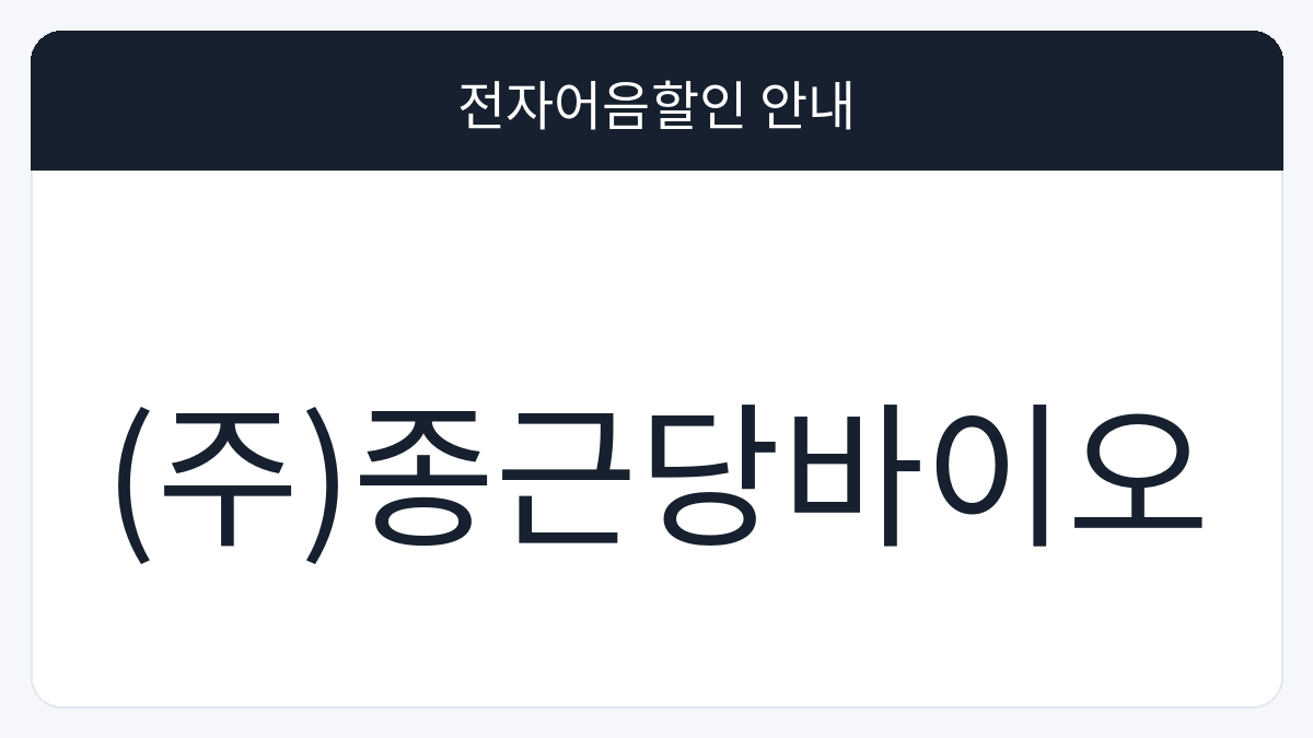 (주)종근당바이오 전자어음할인 안내 대표 이미지